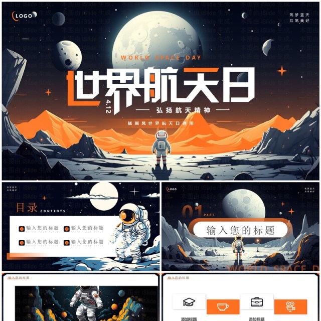 黑橙插画风世界航天日PPT通用模板 黑橙插画风世界航天日PPT通用模板