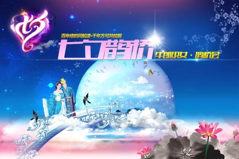 七夕鹊桥海报PSD分层素材