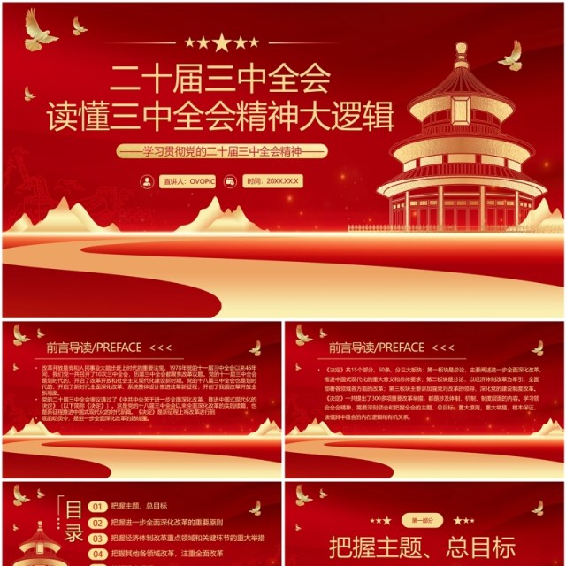 红金简约风读懂三中全会精神大逻辑PPT模板 红金简约风读懂三中全会精神大逻辑PPT模板