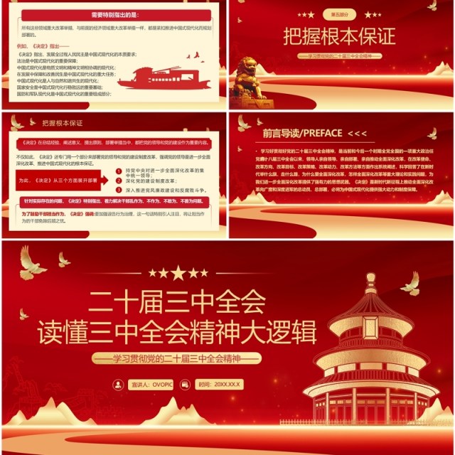 红金简约风读懂三中全会精神大逻辑PPT模板 红金简约风读懂三中全会精神大逻辑PPT模板
