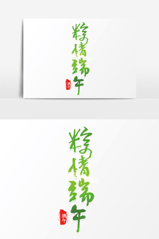 端午节 粽情端午书法字体 端午节 粽情端午书法字体
