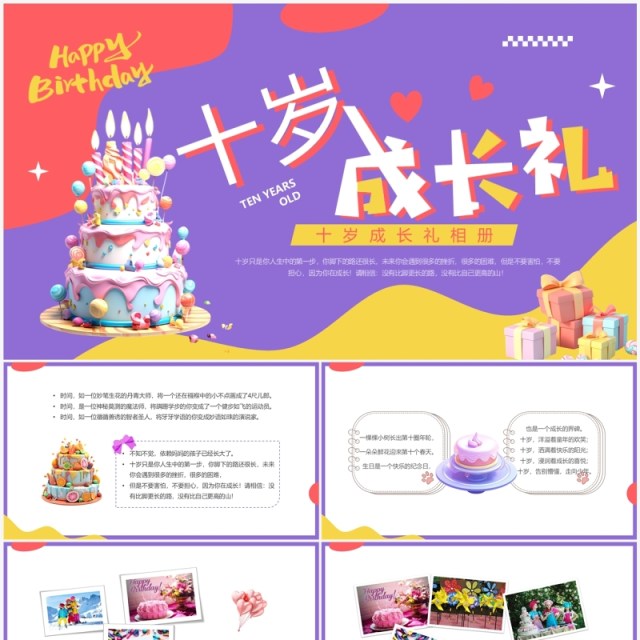 紫色卡通风十岁成长礼相册PPT模板 紫色卡通风十岁成长礼相册PPT模板
