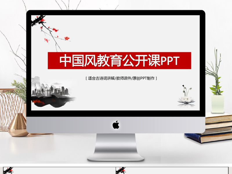 中国风教育公开课PPT