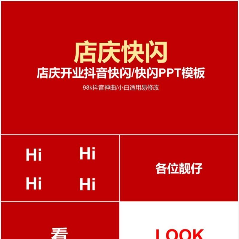 店庆快闪ppt模板