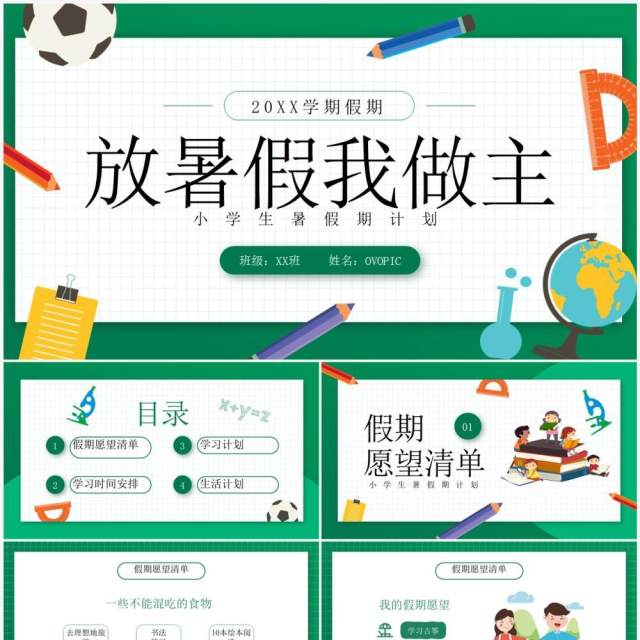 绿色卡通风小学生暑假计划PPT模板 绿色卡通风小学生暑假计划PPT模板