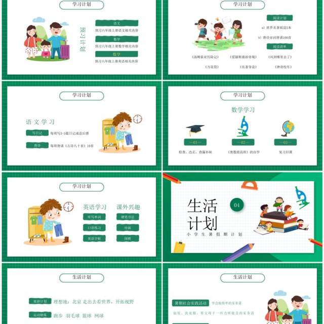 绿色卡通风小学生暑假计划PPT模板 绿色卡通风小学生暑假计划PPT模板