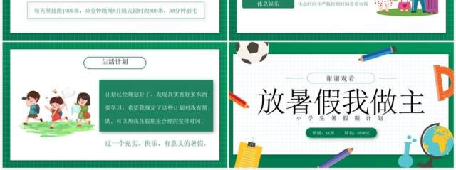 绿色卡通风小学生暑假计划PPT模板 绿色卡通风小学生暑假计划PPT模板
