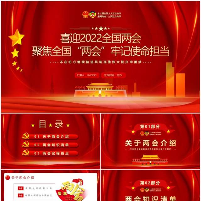 红色党政聚焦全国两会牢记使命担当PPT模板 红色党政聚焦全国两会牢记使命担当PPT模板