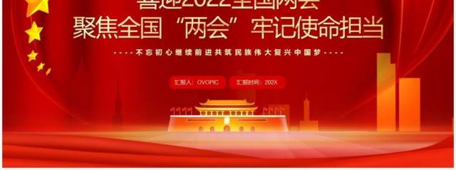 红色党政聚焦全国两会牢记使命担当PPT模板 红色党政聚焦全国两会牢记使命担当PPT模板