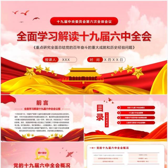 全面学习解读十九届六中全会PPT模板 全面学习解读十九届六中全会PPT模板