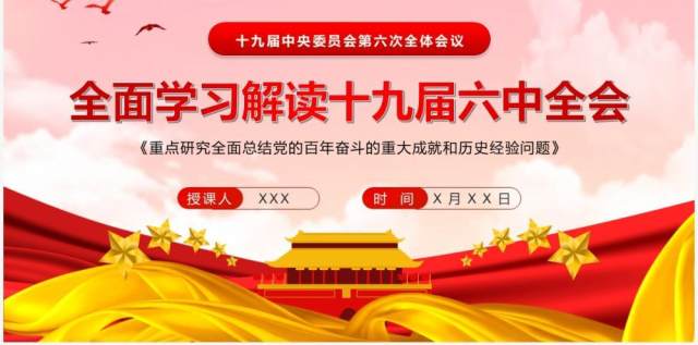 全面学习解读十九届六中全会PPT模板 全面学习解读十九届六中全会PPT模板