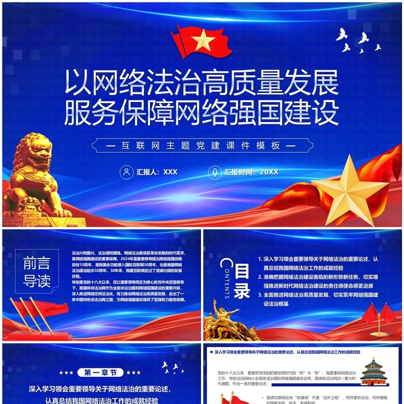 蓝色以网络法治发展服务保障网络强国建设PPT模板