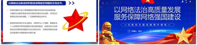 蓝色以网络法治发展服务保障网络强国建设PPT模板 蓝色以网络法治发展服务保障网络强国建设PPT模板