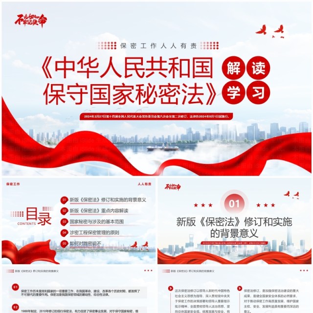 红色简约保守国家秘密法解读学习PPT模板 红色简约保守国家秘密法解读学习PPT模板