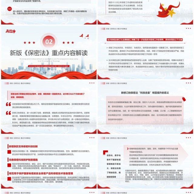 红色简约保守国家秘密法解读学习PPT模板 红色简约保守国家秘密法解读学习PPT模板