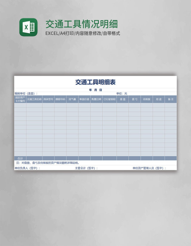 交通工具情况明细表Excel模板