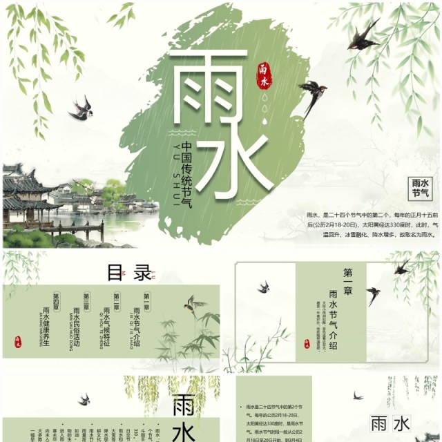 绿色水墨中国风二十四节气之雨水PPT模板 绿色水墨中国风二十四节气之雨水PPT模板