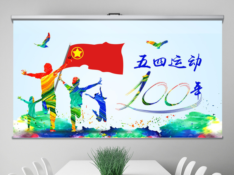 原创五四运动100周年五四精神中国梦青春梦PPT-版权可商用