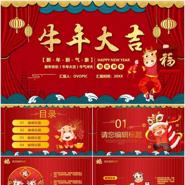 红色喜庆牛年大吉新年快乐PPT模板 红色喜庆牛年大吉新年快乐PPT模板