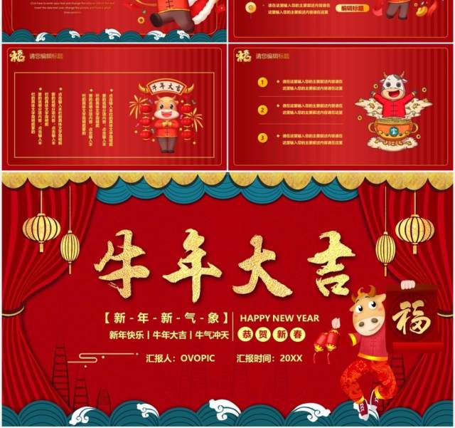 红色喜庆牛年大吉新年快乐PPT模板 红色喜庆牛年大吉新年快乐PPT模板