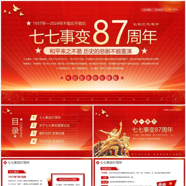 红色党政风纪念七七事变87周年PPT模板 红色党政风纪念七七事变87周年PPT模板