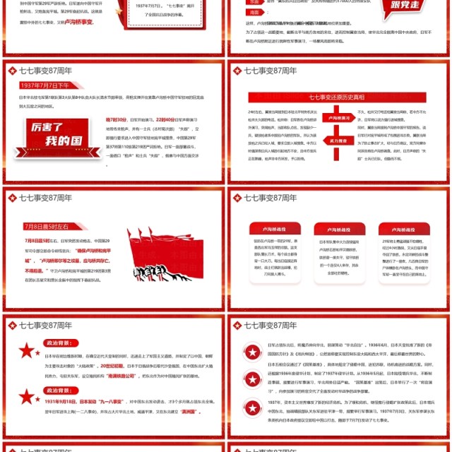 红色党政风纪念七七事变87周年PPT模板