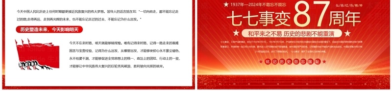 红色党政风纪念七七事变87周年PPT模板