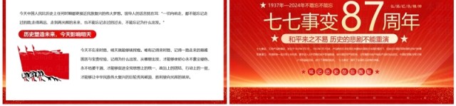 红色党政风纪念七七事变87周年PPT模板 红色党政风纪念七七事变87周年PPT模板
