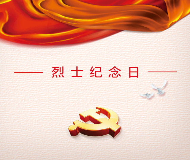 烈士纪念日缅怀先烈手机海报 烈士纪念日缅怀先烈手机海报