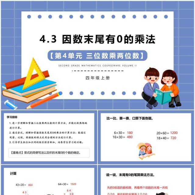 部编版四年级数学上册因数末尾有0的乘法课件PPT模板 部编版四年级数学上册因数末尾有0的乘法课件PPT模板