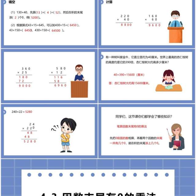 部编版四年级数学上册因数末尾有0的乘法课件PPT模板