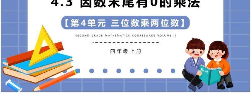 部编版四年级数学上册因数末尾有0的乘法课件PPT模板