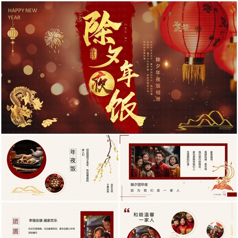 红色中国风新年除夕年夜饭PPT模板