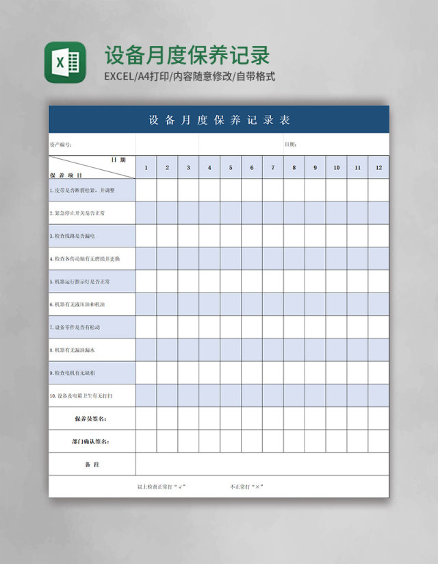简约设备月度保养记录表excel模板 简约设备月度保养记录表excel模板
