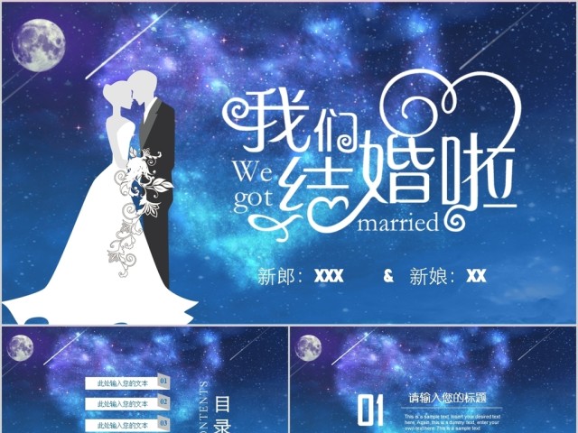 星空背景婚礼庆典相册婚庆策划ppt模板 星空背景婚礼庆典相册婚庆策划ppt模板