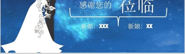 星空背景婚礼庆典相册婚庆策划ppt模板