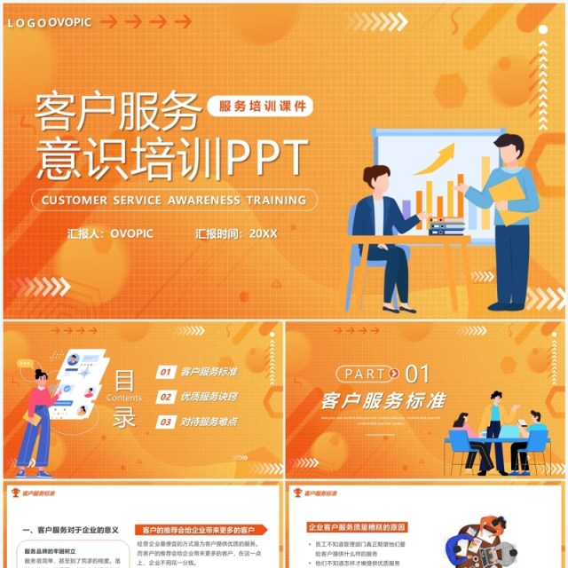 橙色卡通风客户服务意识培训PPT模板 橙色卡通风客户服务意识培训PPT模板