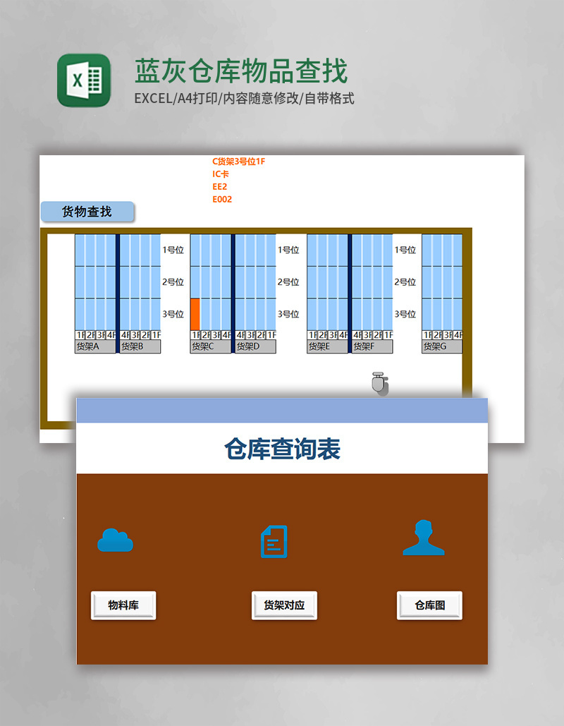 蓝灰实用仓库物品查找Excel模版