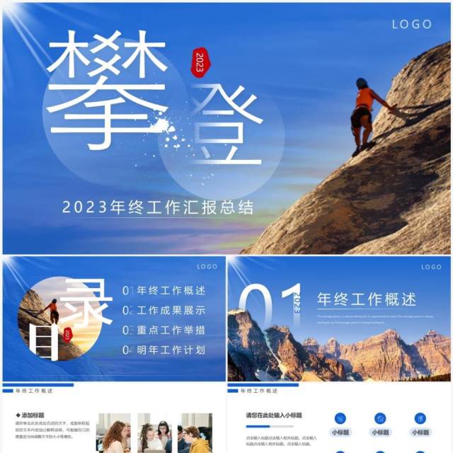 蓝色商务风攀登2023年终工作总结PPT模板 蓝色商务风攀登2023年终工作总结PPT模板