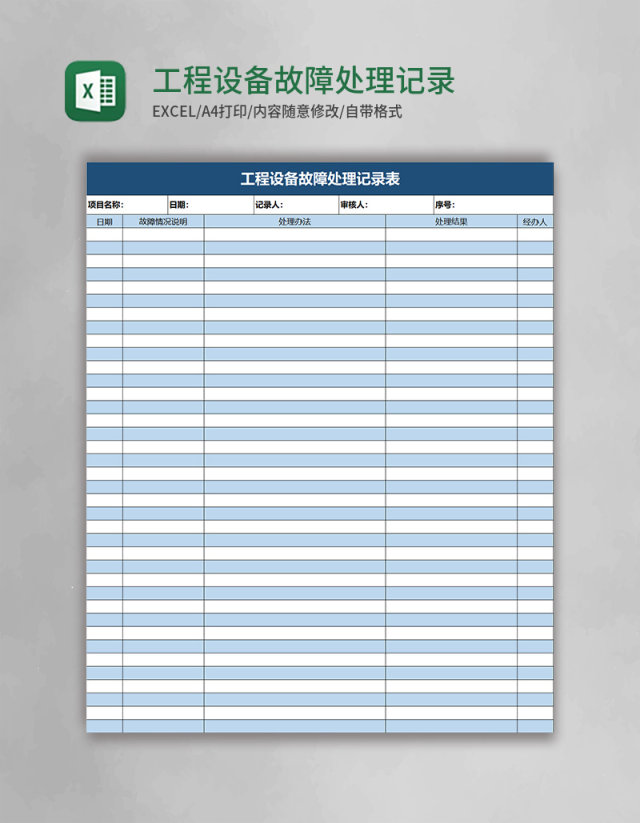工程设备故障处理记录表Excel表格 工程设备故障处理记录表Excel表格