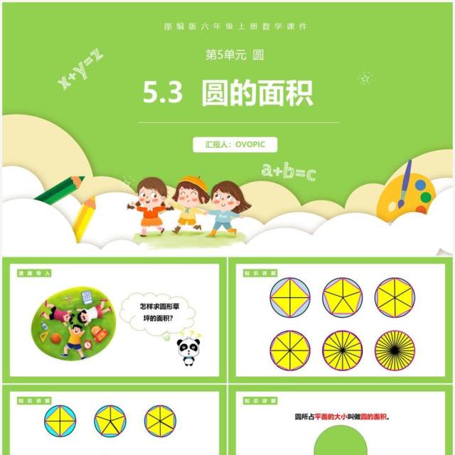 部编版六年级数学上册圆的面积课件PPT模板 部编版六年级数学上册圆的面积课件PPT模板