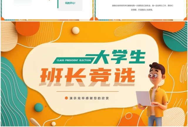橙绿卡通风大学生班长竞选PPT通用模板 橙绿卡通风大学生班长竞选PPT通用模板