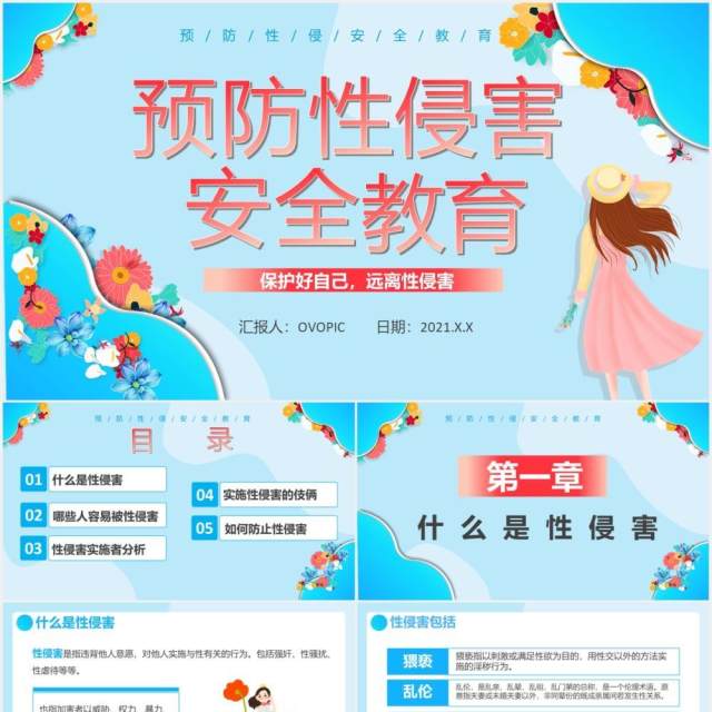 创意卡通小清新预防性侵害宣传教育通用PPT模板 创意卡通小清新预防性侵害宣传教育通用PPT模板