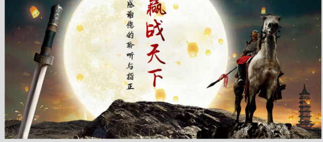 中国风古代战争厉兵秣马亮剑精神PPT模板 中国风古代战争厉兵秣马亮剑精神PPT模板