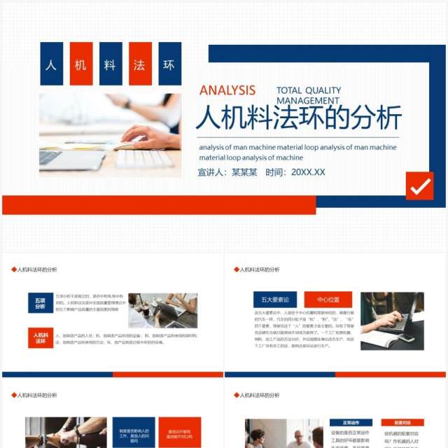 人机料法环的分析动态PPT模板 人机料法环的分析动态PPT模板