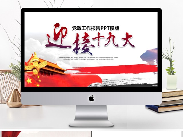 喜迎十九大党政工作报告PPT 喜迎十九大党政工作报告PPT
