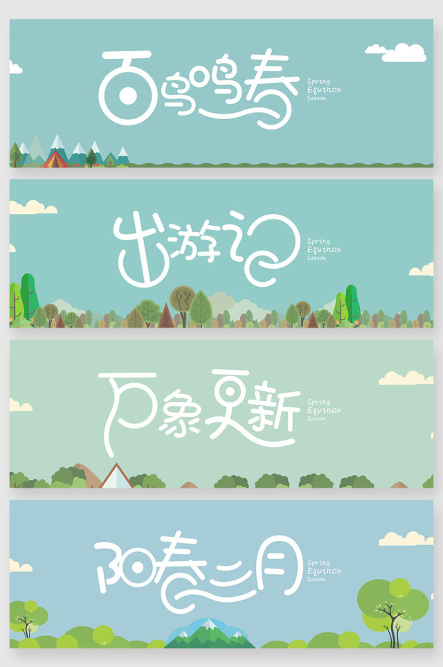 简约春游春分字体设计 简约春游春分字体设计