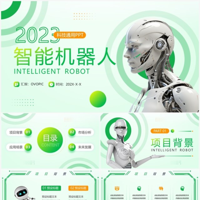 绿色简约风智能机器人项目介绍PPT模版 绿色简约风智能机器人项目介绍PPT模版