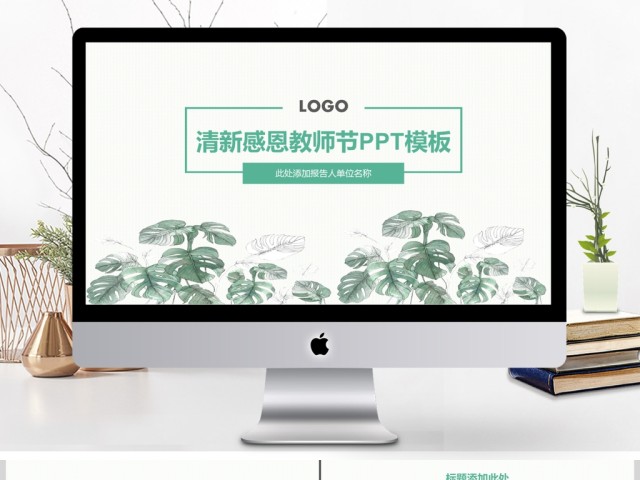 2019淡绿色清新感恩教师节PPT模板 2019淡绿色清新感恩教师节PPT模板