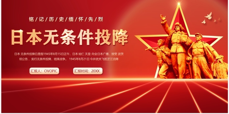 红色党政风日本无条件投降PPT模板
